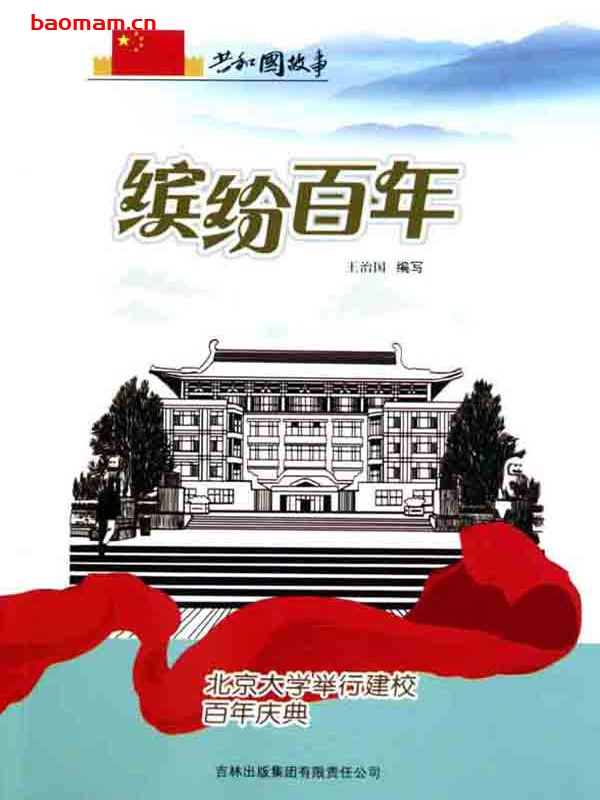 缤纷百年:北京大学举行建校百年庆典-PDF电子书 电子书 第1张-7B4电子书 缤纷百年:北京大学举行建校百年庆典-PDF电子书