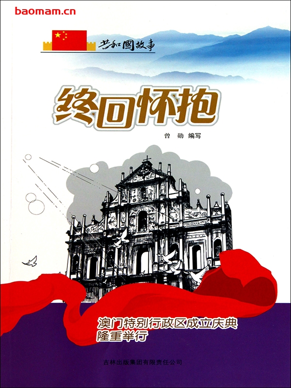 终回怀抱:澳门特别行政区成立庆典隆重举行-PDF电子书 电子书 第1张-7B4电子书 终回怀抱:澳门特别行政区成立庆典隆重举行-PDF电子书