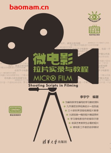 微电影拉片实录与教程-作者: 李宇宁-PDF电子书