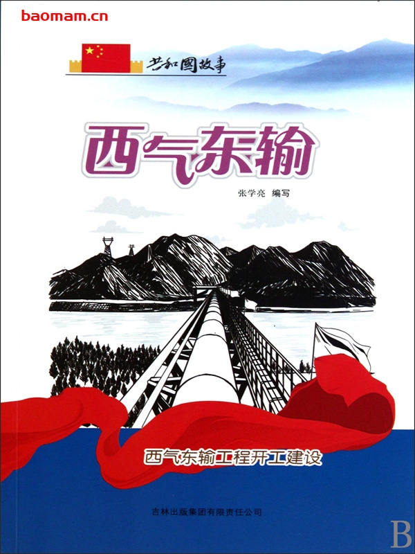 西气东输：西气东输工程开工建设-PDF电子书