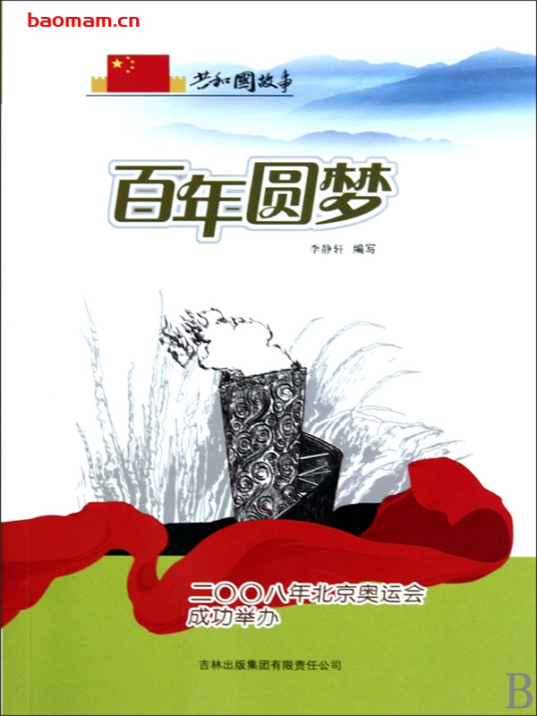百年圆梦：二〇〇八年北京奥运会成功举办-PDF电子书