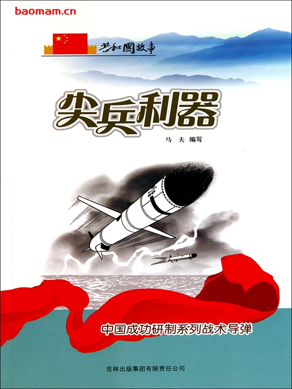 尖兵利器:中国成功研制系列战术导弹-PDF电子书 电子书 第1张-7B4电子书 尖兵利器:中国成功研制系列战术导弹-PDF电子书