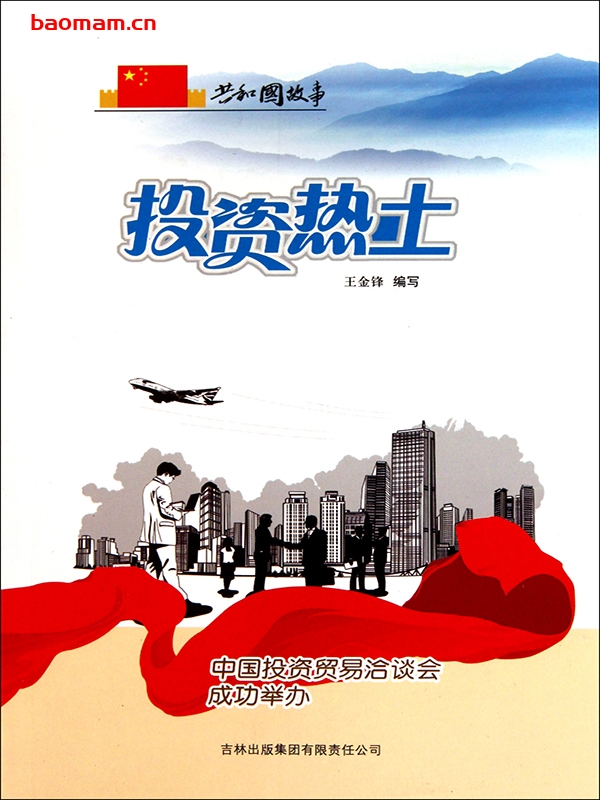 投资热土:中国投资贸易洽谈会成功举办-PDF电子书 电子书 第1张-7B4电子书 投资热土:中国投资贸易洽谈会成功举办-PDF电子书