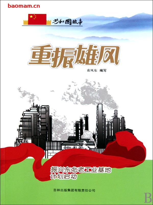 重振雄风:振兴东北老工业基地计划启动-PDF电子书 电子书 第1张-7B4电子书 重振雄风:振兴东北老工业基地计划启动-PDF电子书