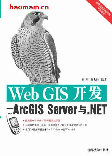 Web GIS开发——ArcGIS Server与.NET-作者: 刘光 / 唐大仕-PDF电子书 电子书 第1张-7B4电子书 Web GIS开发——ArcGIS Server与.NET-作者: 刘光 / 唐大仕-PDF电子书