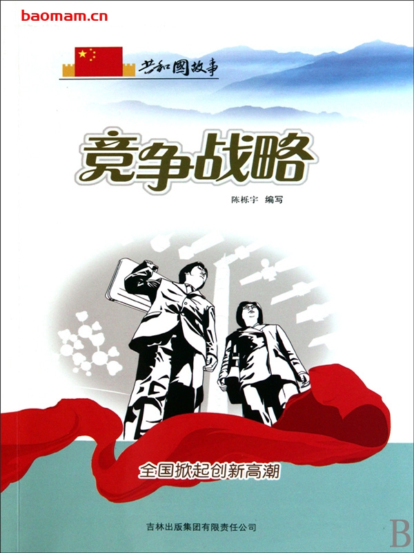 竞争战略:全国掀起创新高潮-PDF电子书 电子书 第1张-7B4电子书 竞争战略:全国掀起创新高潮-PDF电子书