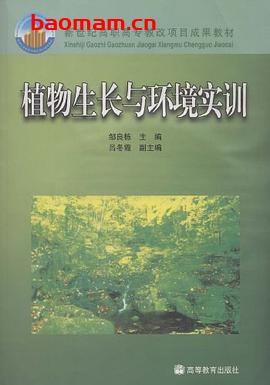 植物生长与环境-作者：邹良栋-PDF电子书