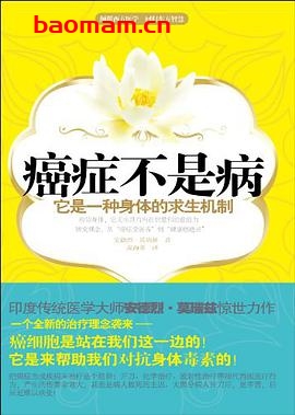 癌症不是病-作者: 安德烈·莫瑞兹-PDF电子书 健康生活 第1张-7B4电子书 癌症不是病-作者: 安德烈·莫瑞兹-PDF电子书