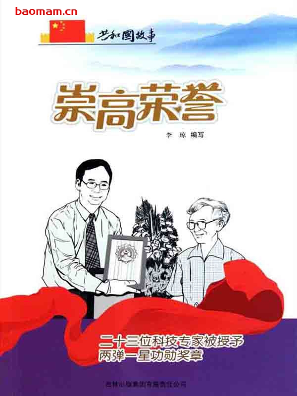 崇高荣誉：二十三位科技专家被授予两弹一星功勋奖章-PDF电子书