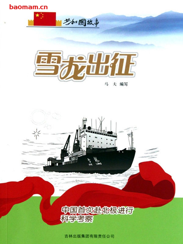 雪龙出征：中国首次赴北极进行科学考察-PDF电子书