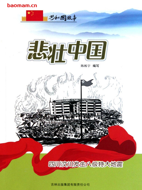 悲壮中国:四川汶川发生八级特大地震-PDF电子书 电子书 第1张-7B4电子书 悲壮中国:四川汶川发生八级特大地震-PDF电子书