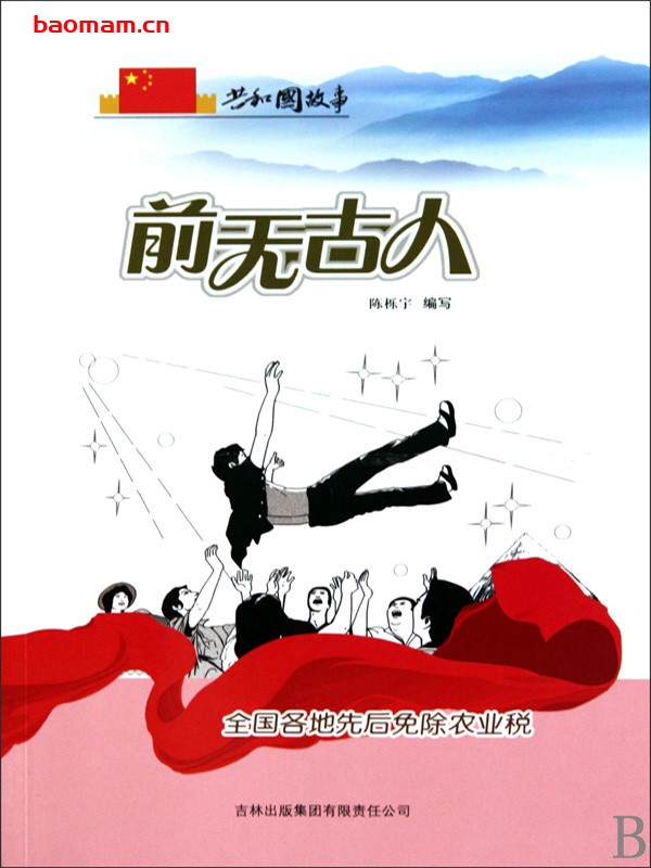 前无古人:全国各地先后免除农业税-PDF电子书 电子书 第1张-7B4电子书 前无古人:全国各地先后免除农业税-PDF电子书