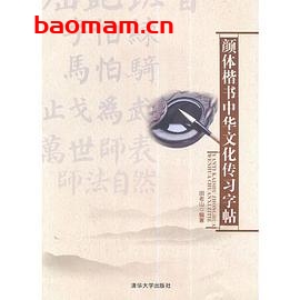 颜体楷书中华文化传习字帖-作者: 田老山-PDF电子书