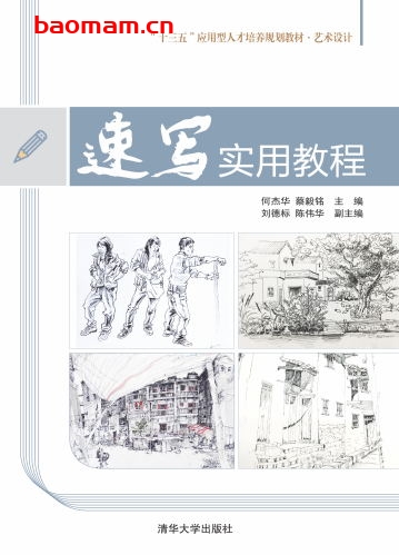 速写实用教程-作者：何杰华、蔡毅铭、刘德标、陈伟华-PDF电子书