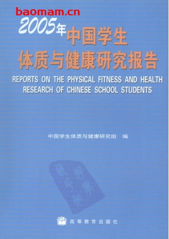 2005年中国学生体质与健康研究报告-PDF电子书 健康生活 第1张-7B4电子书 2005年中国学生体质与健康研究报告-PDF电子书