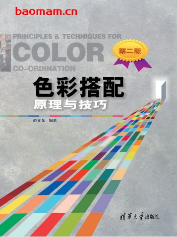 色彩搭配原理与技巧(第二版)-作者: 范文东-PDF电子书 兴趣爱好 第1张-7B4电子书 色彩搭配原理与技巧(第二版)-作者: 范文东-PDF电子书
