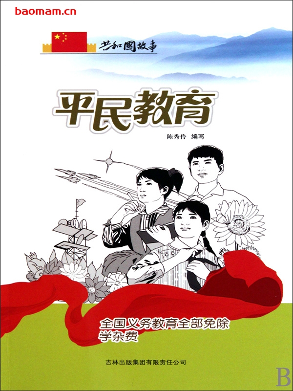 平民教育:全国义务教育全部免除学杂费-PDF电子书 电子书 第1张-7B4电子书 平民教育:全国义务教育全部免除学杂费-PDF电子书