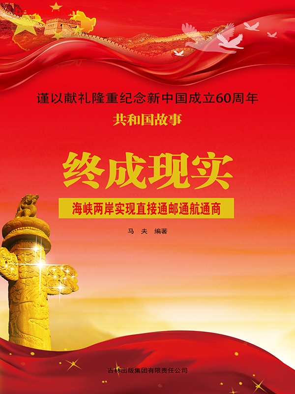 终成现实：海峡两岸实现直接通邮通航通商-PDF电子书