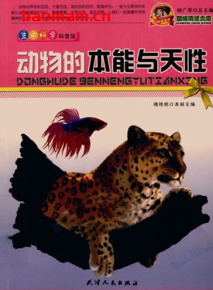 动物的本能与天性-作者: 槐艳艳 编-PDF电子书 电子书 第1张-7B4电子书 动物的本能与天性-作者: 槐艳艳 编-PDF电子书