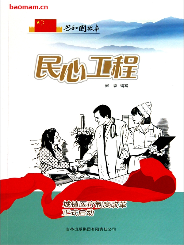 民心工程:城镇医疗制度改革正式启动-PDF电子书 电子书 第1张-7B4电子书 民心工程:城镇医疗制度改革正式启动-PDF电子书