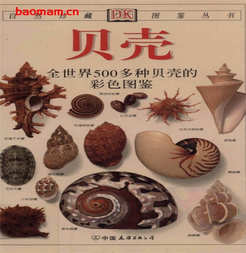 贝壳:全世界500多种贝壳的彩色图鉴-作 者:S·彼得·丹斯-PDF电子书