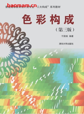 色彩构成(第三版)-作者:于国瑞-PDF电子书 兴趣爱好 第1张-7B4电子书 色彩构成(第三版)-作者:于国瑞-PDF电子书
