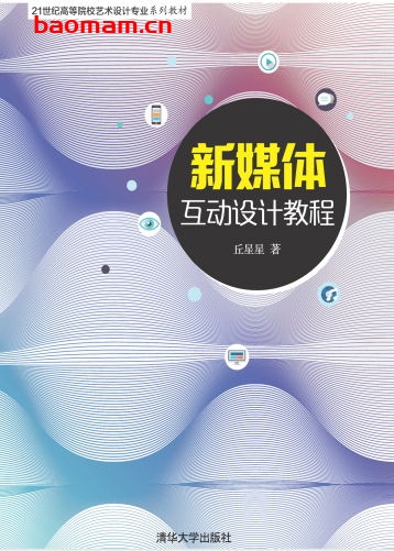 新媒体互动设计教程-作者:丘星星-PDF电子书 兴趣爱好 第1张-7B4电子书 新媒体互动设计教程-作者:丘星星-PDF电子书