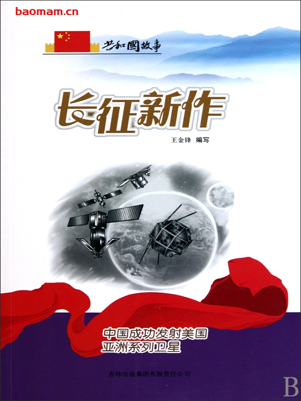长征新作:中国成功发射美国亚洲系列卫星-PDF电子书 电子书 第1张-7B4电子书 长征新作:中国成功发射美国亚洲系列卫星-PDF电子书