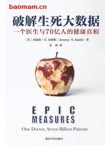 破解生死大数据:一个医生与70亿人的健康真相-作者: 杰瑞米·N.史密斯-PDF电子书 电子书 第1张-7B4电子书 破解生死大数据:一个医生与70亿人的健康真相-作者: 杰瑞米·N.史密斯-PDF电子书