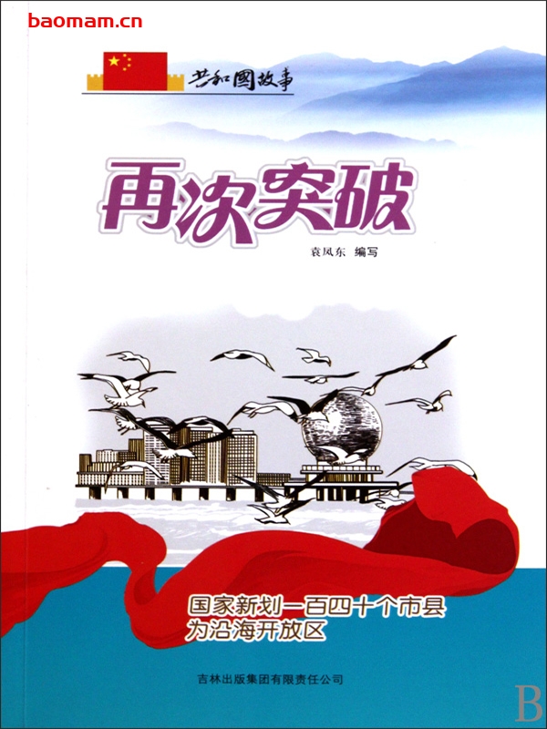 再次突破:国家新划一百四十个市县为沿海开放区-PDF电子书 电子书 第1张-7B4电子书 再次突破:国家新划一百四十个市县为沿海开放区-PDF电子书
