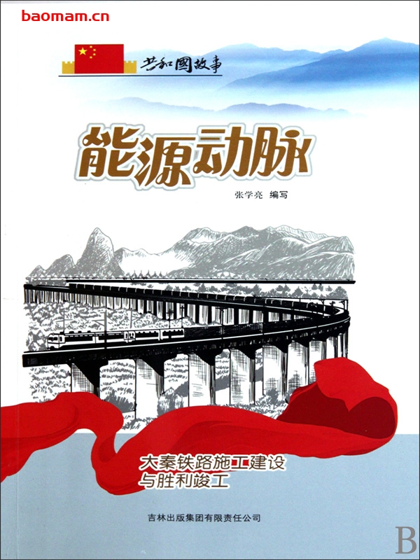 能源动脉:大秦铁路施工建设与胜利竣工-PDF电子书 电子书 第1张-7B4电子书 能源动脉:大秦铁路施工建设与胜利竣工-PDF电子书