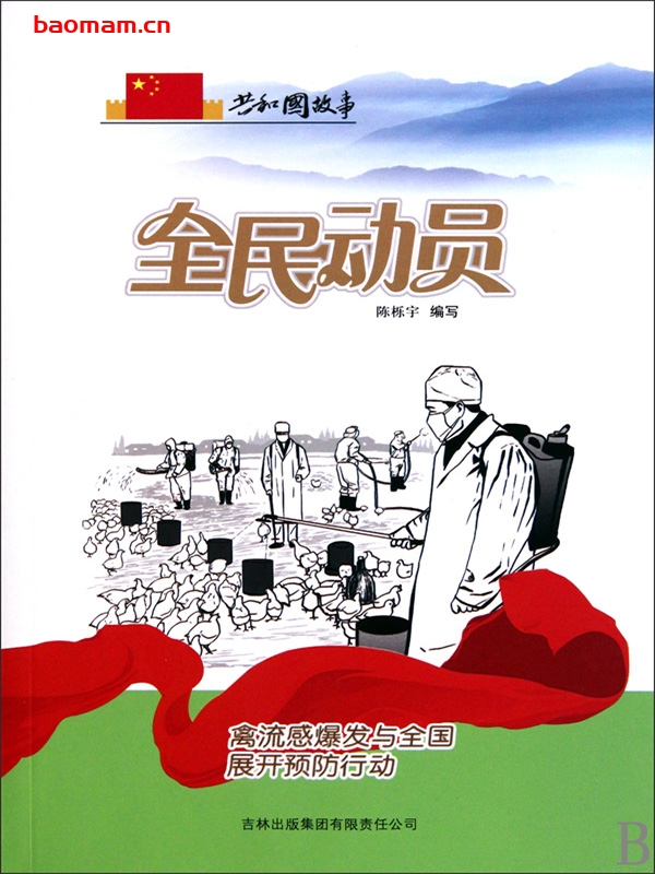 全民动员：禽流感爆发与全国展开预防行动-PDF电子书