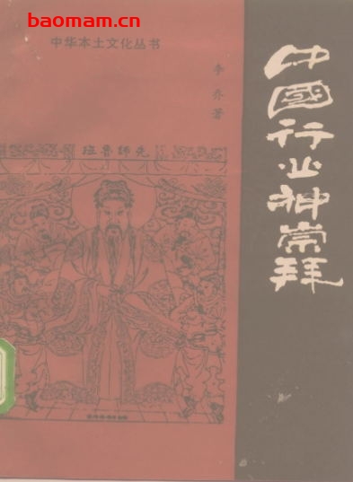 中国行业神崇拜-作者:  李乔-PDF电子书