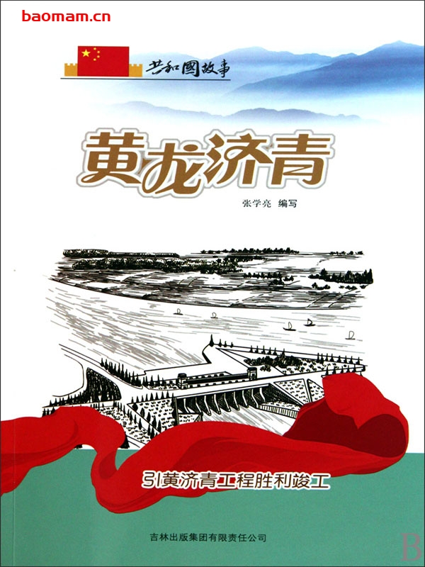 黄龙济青:引黄济青工程胜利竣工-PDF电子书 电子书 第1张-7B4电子书 黄龙济青:引黄济青工程胜利竣工-PDF电子书