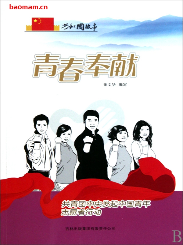 青春奉献：共青团中央发起中国青年志愿者行动-PDF电子书