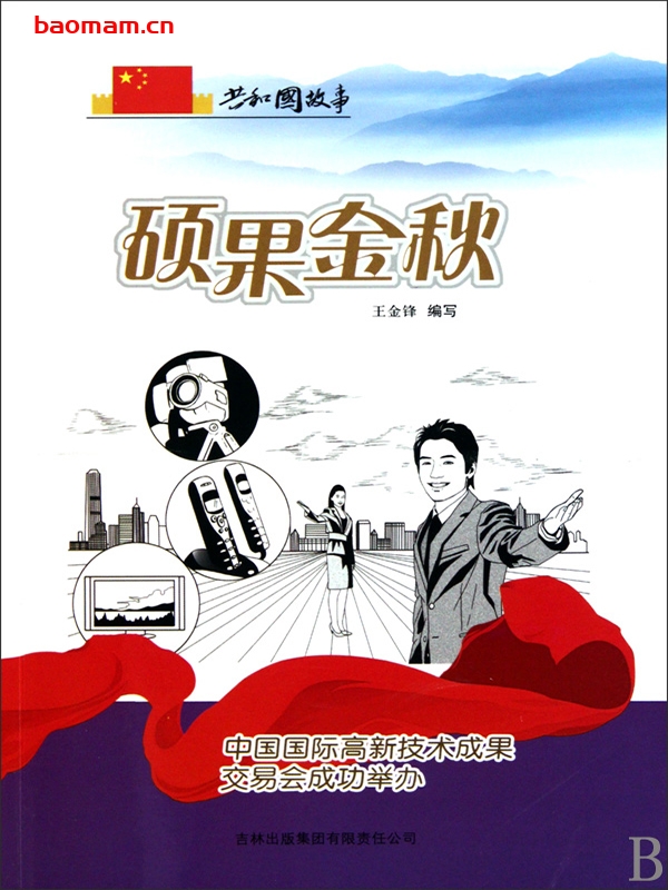 硕果金秋:中国国际高新技术成果交易会成功举办-PDF电子书 电子书 第1张-7B4电子书 硕果金秋:中国国际高新技术成果交易会成功举办-PDF电子书