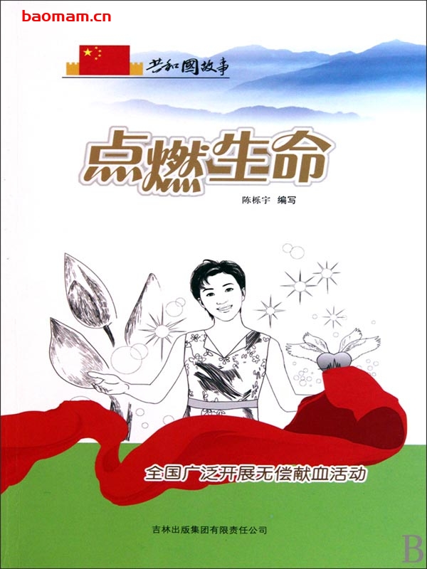 点燃生命:全国广泛开展无偿献血活动-PDF电子书 电子书 第1张-7B4电子书 点燃生命:全国广泛开展无偿献血活动-PDF电子书