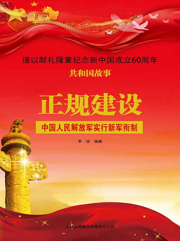 正规建设：中国人民解放军实行新军衔制-PDF电子书