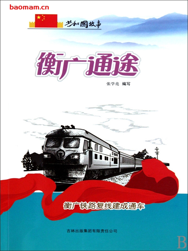 衡广通途:衡广铁路复线建成通车-PDF电子书 电子书 第1张-7B4电子书 衡广通途:衡广铁路复线建成通车-PDF电子书