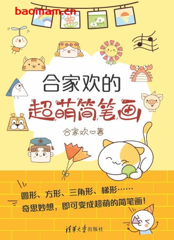 合家欢的超萌简笔画-作者: 合家欢-PDF电子书 兴趣爱好 第1张-7B4电子书 合家欢的超萌简笔画-作者: 合家欢-PDF电子书