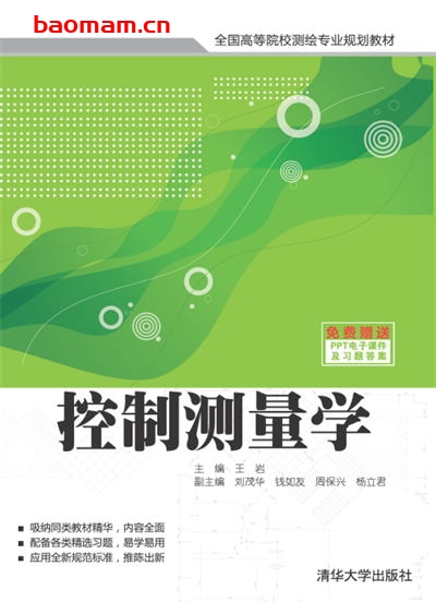 控制测量学-作者:王岩、刘茂华、钱如友、周保兴、杨立君-PDF电子书 电子书 第1张-7B4电子书 控制测量学-作者:王岩、刘茂华、钱如友、周保兴、杨立君-PDF电子书