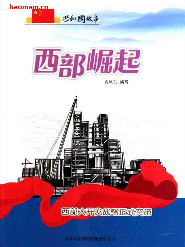 西部崛起:西部大开发战略正式实施-PDF电子书 电子书 第1张-7B4电子书 西部崛起:西部大开发战略正式实施-PDF电子书