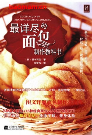 最详尽的面包制作教科书-作者: (日)坂本利佳-PDF电子书 电子书 第1张-7B4电子书 最详尽的面包制作教科书-作者: (日)坂本利佳-PDF电子书