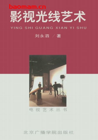 影视光线艺术-作者: 刘永泗-PDF电子书 兴趣爱好 第1张-7B4电子书 影视光线艺术-作者: 刘永泗-PDF电子书