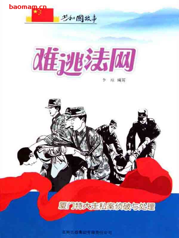 难逃法网:厦门特大走私案侦破与处理-PDF电子书 电子书 第1张-7B4电子书 难逃法网:厦门特大走私案侦破与处理-PDF电子书