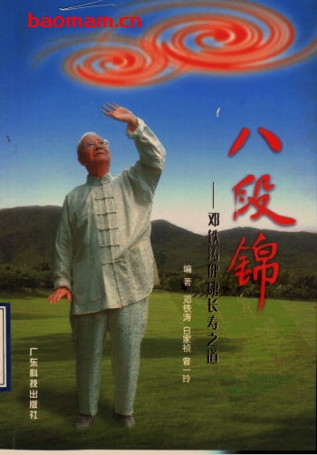 八段锦:邓铁涛健康长寿之道-作者: 邓铁涛 编-PDF电子书 健康生活 第1张-7B4电子书 八段锦:邓铁涛健康长寿之道-作者: 邓铁涛 编-PDF电子书