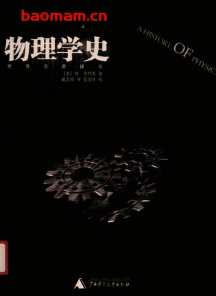 物理学史-作者: (美)弗・卡约里-PDF电子书 电子书 第1张-7B4电子书 物理学史-作者: (美)弗・卡约里-PDF电子书