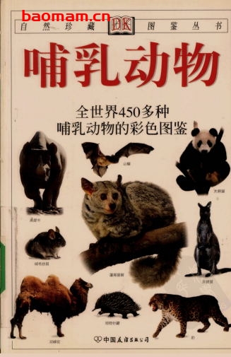 哺乳动物：全世界450多种哺乳动物的彩色图鉴-作者: [英]朱丽叶•克鲁顿-布罗克 主编-PDF电子书