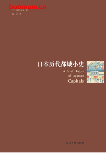 日本历代都城小史-作者: [日]喜田贞吉-PDF电子书
