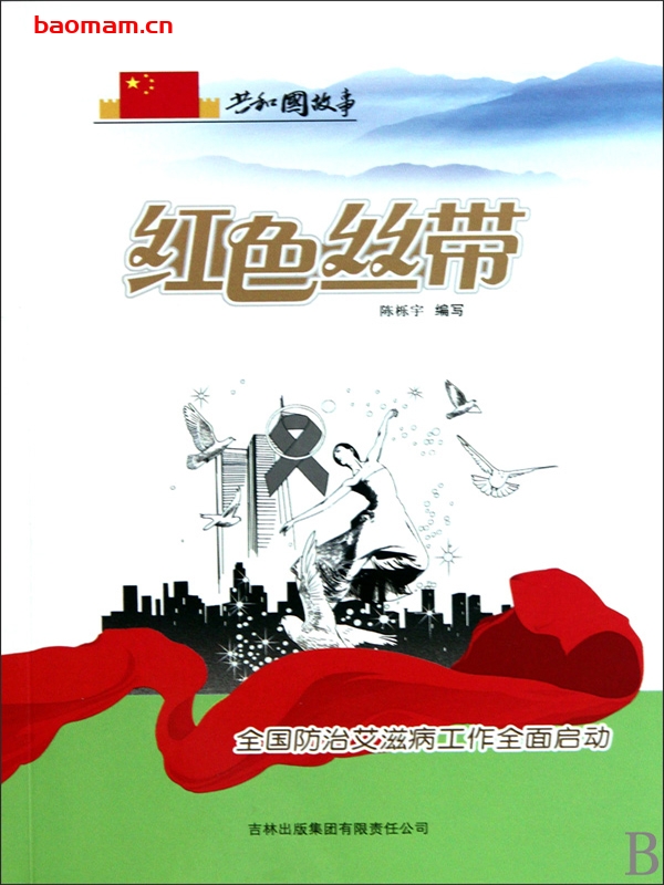 红色丝带：全国防治艾滋病工作全面启动-PDF电子书